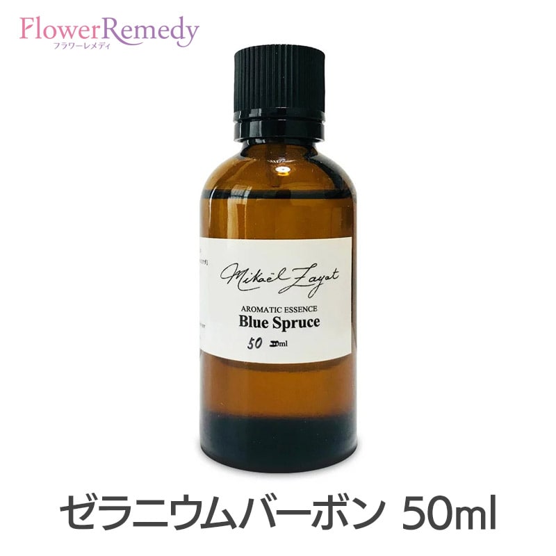 ゼラニウムバーボン《ミカエル・ザヤット》50ml[精油/アロマオイル/ミカエルザヤット/Mikael Zayat/エッセンシャルオイル/オーガニック/ミカエル・ザヤット]