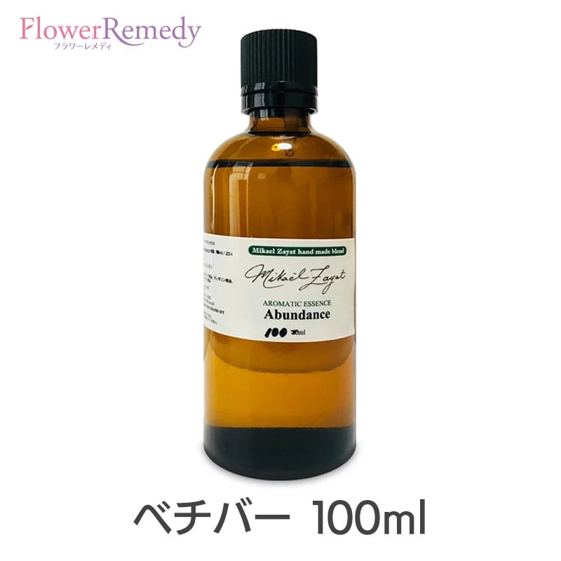 ベチバー《ミカエル・ザヤット》100ml[精油/アロマオイル/ミカエルザヤット/Mikael Zayat/エッセンシャルオイル/オーガニック/ミカエル・ザヤット]