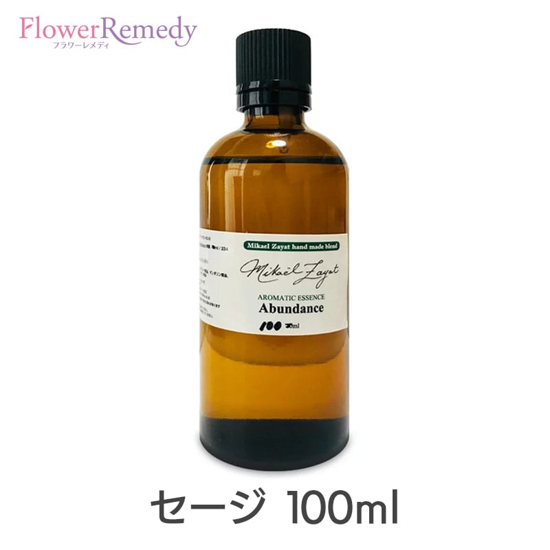 【お買い物マラソン最大2000円割引クーポン配布中】セージ《ミカエル・ザヤット》100ml[精油/アロマオイル/ミカエルザヤット/Mikael Zayat/エッセンシャルオイル/オーガニック/ミカエル・ザヤット]｜フラワーレメディ