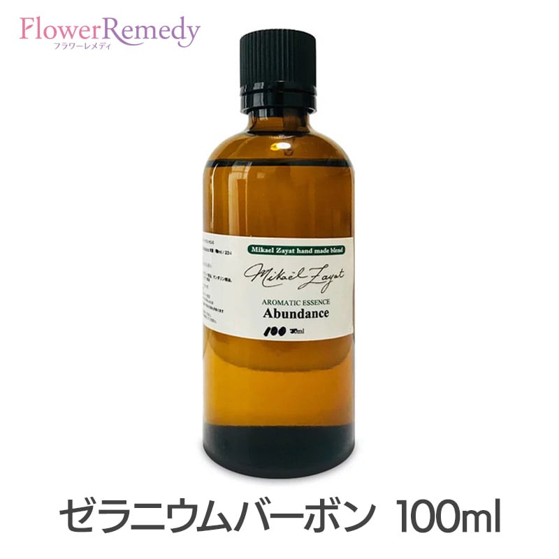 ゼラニウムバーボン《ミカエル・ザヤット》100ml[精油/アロマオイル/ミカエルザヤット/Mikael Zayat/エッセンシャルオイル/オーガニック/ミカエル・ザヤット/ゼラニウムブルボン]