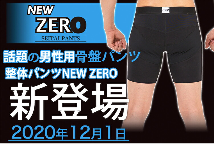 驚きの価格 整体パンツ NEW ZERO 前閉じタイプ 2枚セット メール便送料無料 男性用補正インナー 骨盤 腰サポート 健康 ボディライン 姿勢  メンズ fucoa.cl