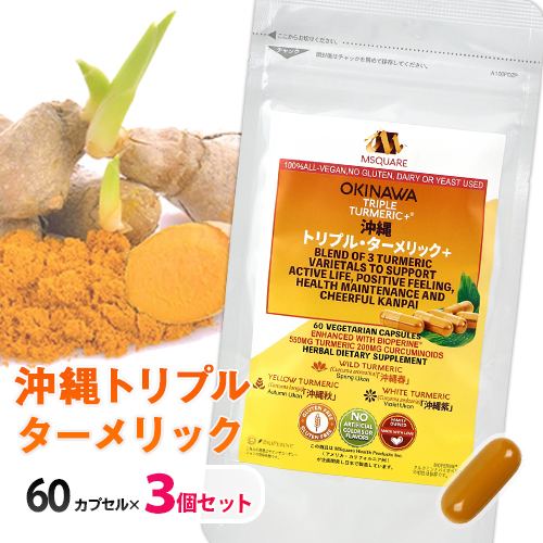 沖縄トリプル ターメリック パウチタイプ 60カプセル入 3個セット 送料無料 Okinawa Triple Turmeric Registered クルクミン バイオペリンを高配合 サプリメント 植物由来カプセル Cdm Co Mz