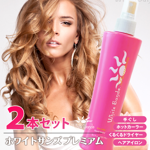 ホワイトサンズ プレミアムリッチ 255ml 2本セット ノンシリコンヘアスタイリング剤 ヘアミスト ヘアスプレー 髪 ボリューム カール ストレート ドライヤー アイロン 手ぐしでもok Francophile Dk