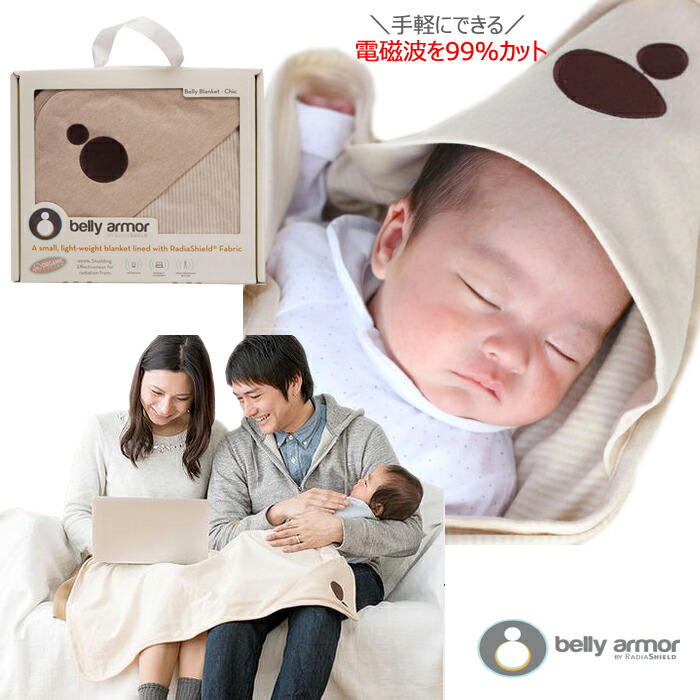 電磁波カット 電磁波防止 Belly Armor ベリィアモール 2wayアフガンブランケット オーガニック おくるみ 膝掛け マタニティー 赤ちゃん ベビー出産準備 妊娠 お祝い ギフト プレゼント 産前 産後 ベビーシャワー パソコン 携帯 スマホ 電磁波シールド 送料無料 送料無料