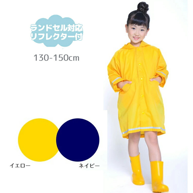 今季一番 レインコート ランドセル対応 巾着付き ネイビー 紺 130cm 140cm 150cm キッズ 子供 こども 小学生 低学年 高学年 雨具  カッパ 通学 通園 誕生日 入学祝 ギフト プレゼント ランドコート somaticaeducar.com.br