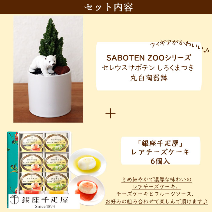 あした手がるい カクタスとスイーツの仕掛けるサボテン セレウス シロクマ フィギアつき 白人十全ポースレン丼 銀座千疋住宅 レアチーズケーキ6個冒頭セット 観葉植物 サボテン 生まれでる月日 ウェディング祝儀 産出祝い 結婚上書日 供え Fktksw Musiciantuts Com