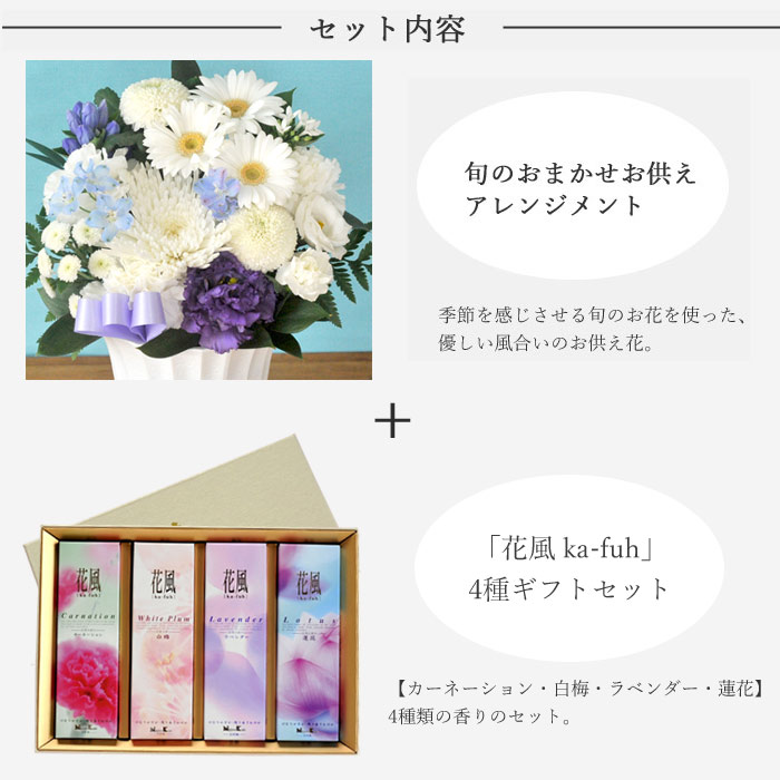 お供えセット 旬のおまかせお供え花アレンジsサイズ 線香 花風4種セット 洋風 アレンジメント 送料無料 お供 花 セット 新盆 初盆 お盆 お彼岸 法事 命日 即日 ペット 枕花 お供え 仏事 弔事 喪中 年賀欠礼 仏花 喪中見舞い 新盆見舞 Fkaa Educaps Com Br