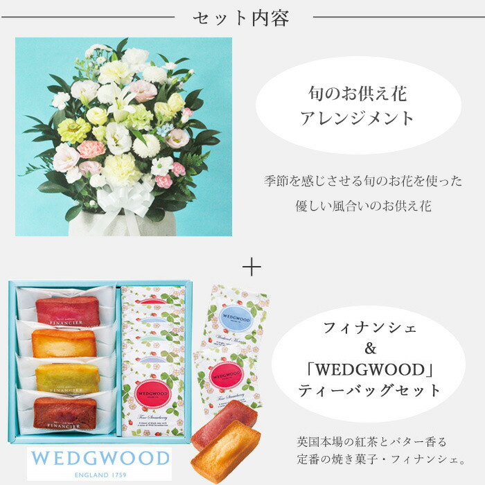 完成品 お供え花とスイーツのセット供花アレンジメント Lサイズ フィナンシェ ティーバッグセット Wedgwoodアレンジメント メッセージカード お供え花とスイーツ 生花 Fkaa Pe03 Gr