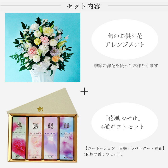 供花アレンジ13200円 線香花風4種セット 4種の香りのお線香 お盆 初盆 法事 ギフトセット日本香堂新盆 お彼岸 ペット お供え 年賀欠礼  FKAA 喪中 仏花 喪中見舞い 即日 弔事 命日 新盆見舞 枕花 仏事