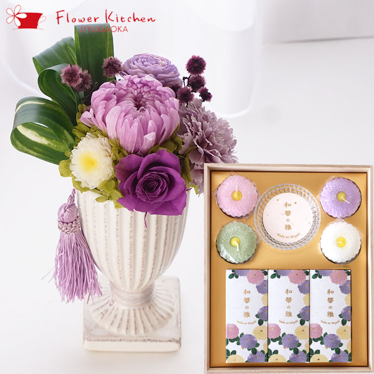 フラワーキッチン お供えプリザーブドフラワー『花ごろも』パープル 進物用お線香 浮きローソク線香セット FKTPOSE フラワーキッチン お供えプリザーブドフラワー『花ごろも』パープル+花