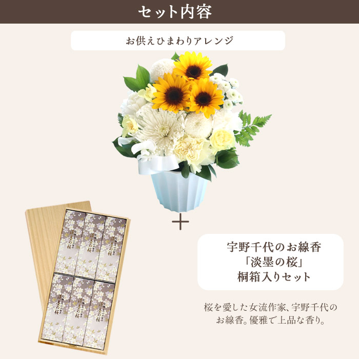 100円クーポン お花と線香セット 生花 お供えひまわりアレンジと特選塗箱入り淡墨の桜線香セット 期間限定 100円クーポン お花と線香セット 生花 お供えひまわりアレンジと特選塗箱入り淡墨の桜線香セット 期間限定