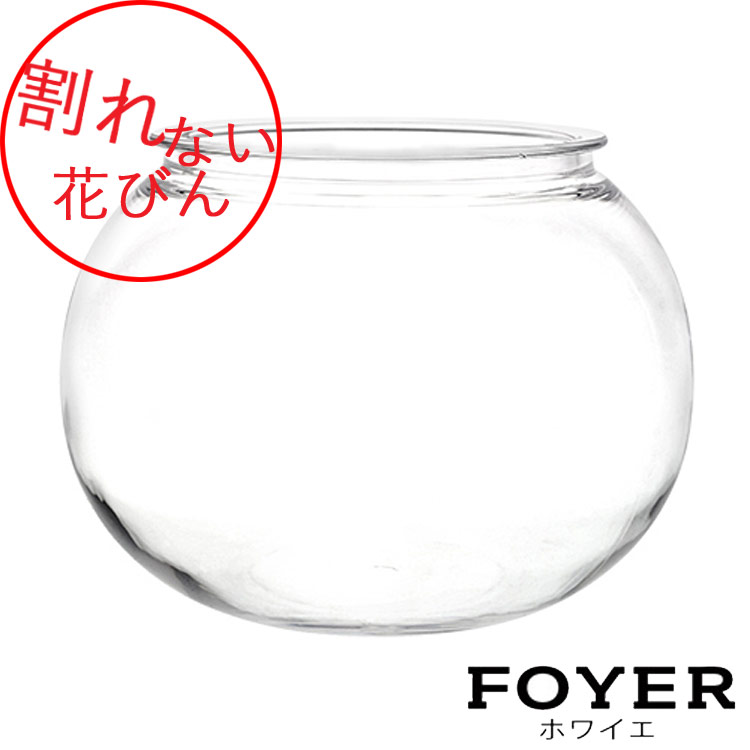 【割れない花びん ポリカーボネート ガラスみたいな花瓶】PV球形H19【2300075】 サイズ：φ25cm・H19cm φ17.5cm 0.6kg ドウダンツツジ 花瓶 フラワーベース シンプル 花器 透明 クリア おしゃれ ホワイエ 資材 FKTS