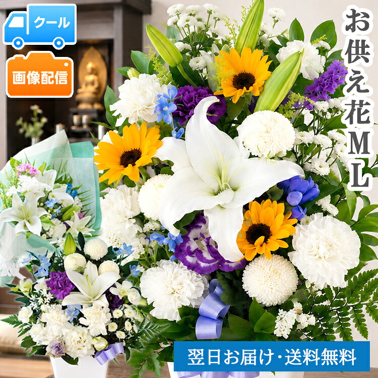【最短翌日★14時〆】クール便対応 お供え お悔やみ 花 お彼岸 洋花を使った旬のおまかせ お供え花 アレンジメント お盆 新盆 初盆 仏花 お供え物 ひまわり アレンジ M L 花束 供花 フラワーギフト 生花 ペット 飾り 四十九日 法事 命日 枕花 一周忌 仏壇 亡くなった FKAA