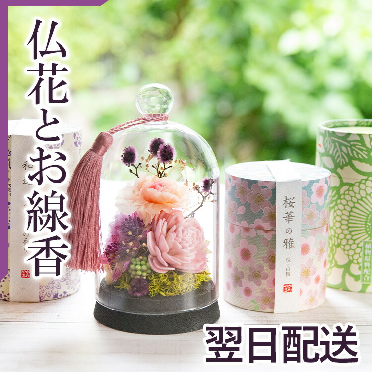 お盆 新盆 選べる2種 お供えプリザーブドフラワー +『和遊』ローソク線香セット 【送料無料】 お供え お悔み 【枯れない花】 仏花 仏壇 喪中見舞い ペット フラワーギフト 贈り物 プリザ　ローソク 【対応】 初盆 お彼岸 法事 FKTPO