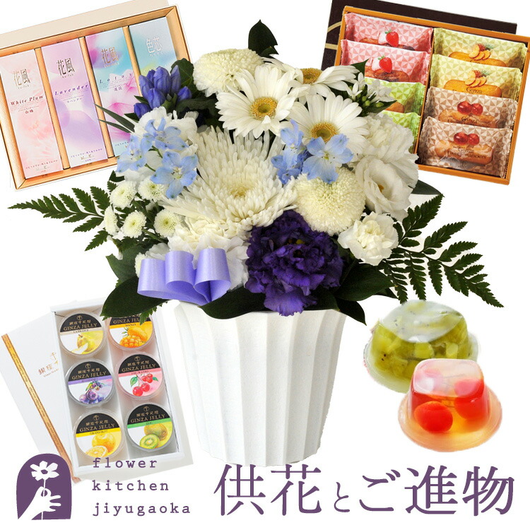 【お供えセット】洋花を使った旬のおまかせ お供え花 Ｓサイズ+選べる３種のお菓子お線香セット 日本香堂 銀座千疋屋 焼菓子 ゼリー6個 お盆 生花 初盆 新盆 菓子 一周忌 命日 お悔やみ 即日 供養 四十九日 ペット 枕花 喪中見舞い 新盆見舞 FKAASW