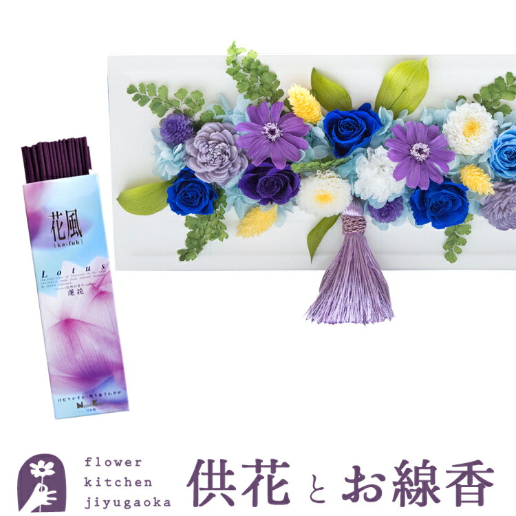 【お供え線香セット】お供えフレームプリザ「白・青紫系MIX」+花風ロータス ご進物用 ギフトセット【送料無料】 枯れない花 お盆 お供え お悔やみ 仏事 法事 命日 一周忌 法要 新盆 初盆 お彼岸 FKTPOSE