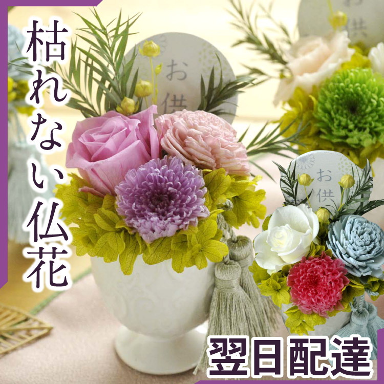 楽天市場】枯れない 仏花 お盆 造花【送料無料】アートフラワー（造花