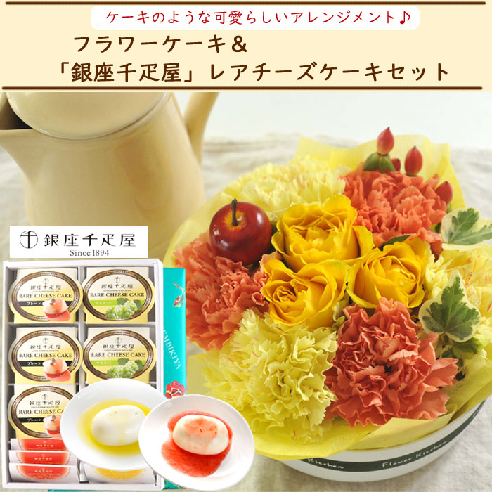 銀座千疋屋 花とスイーツのセットフラワーケーキと 銀座千疋屋 チーズケーキ6個入りセット 送料無料 北海道 沖縄お届け不可生花 アレンジメント メッセージカード 花 プレゼント 贈り物誕生日 Fkaa Epheseweb Com