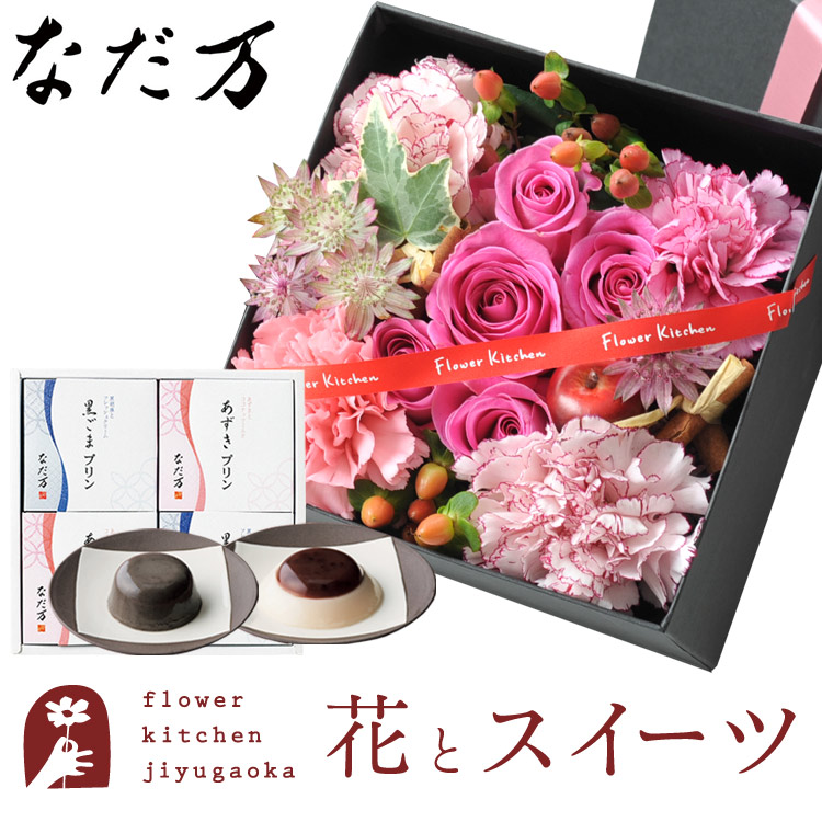花とスイーツセット 四角BOXLサイズアレンジメント+「なだ万」和風プリンセット あずきプリン 黒ごまプリン 4個セット 誕生日 記念日 お祝い スイーツ セット アレンジ 誕生花 最強配送 FKAASW