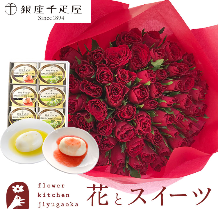 直営限定アウトレット ＼クーポンで500円オフ 花とスイーツのセット バラ60本花束 レッド 銀座千疋屋 レアチーズケーキセット 送料無料 あす楽 誕生日  記念日 お祝い スイーツ セット アレンジ 誕生花 還暦 FKAASW fucoa.cl