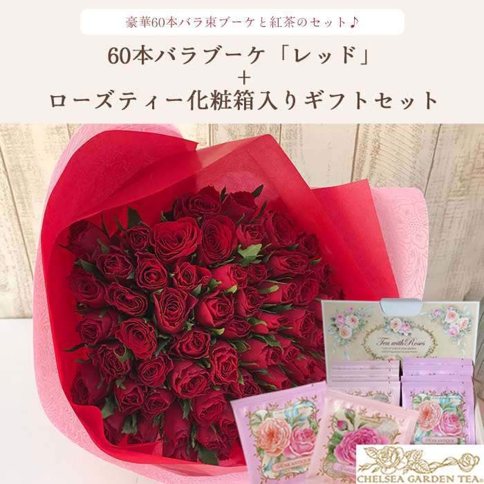 最大51%OFFクーポン 花とティーセット バラ60本花束 レッド +チェルシーガーデンティー 化粧箱入りローズティーギフトセット 送料無料 あす楽 誕生日  記念日 お祝い スイーツ セット アレンジ 誕生花 還暦 FKAASW qdtek.vn