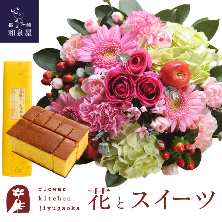 花とスイーツのセット ラウンドアレンジ「ピンク」+長崎カステラ蜂蜜 0.5号 10切入 セット　送料無料　 誕生日 記念日 お祝い スイーツ セット アレンジ 誕生花 還暦 最強配送 FKAASW