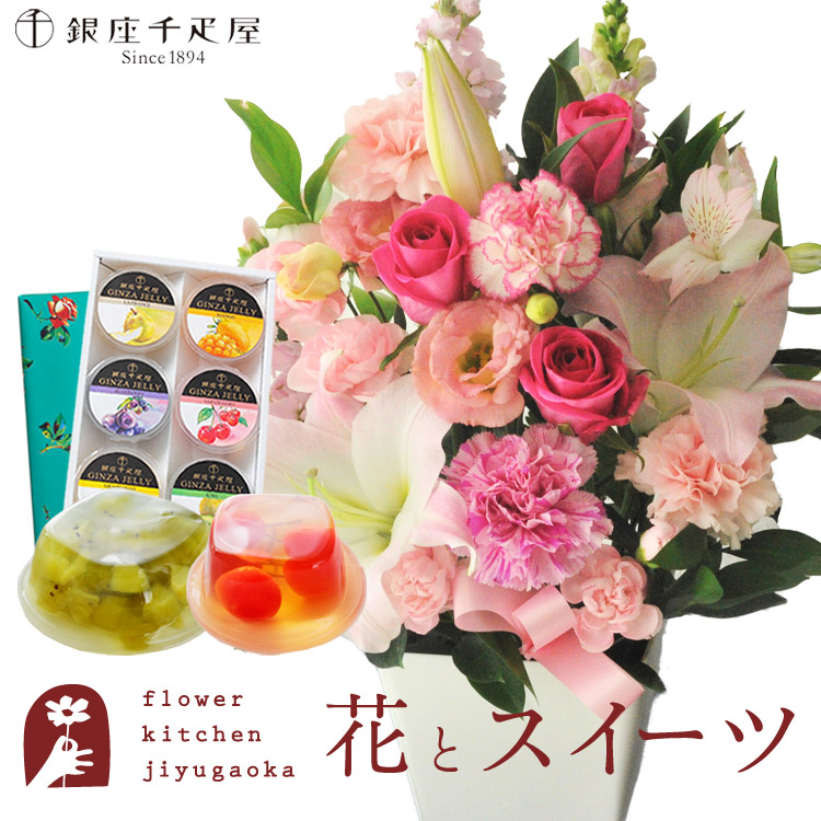 【銀座千疋屋】花とスイーツのセット お祝いユリアレンジ ベル「ピンク」+「銀座千疋屋」銀座ゼリー6個入り セット　送料無料　 誕生日 記念日 お祝い スイーツ セット アレンジ 誕生花 還暦 最強配送 FKAASW