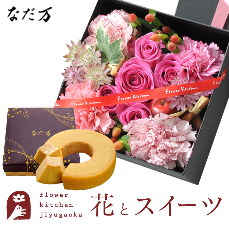 花とスイーツセット 四角BOXアレンジメントLサイズ+なだ万監修 和三盆バウムクーヘン　送料無料 誕生日 記念日 お祝い スイーツ セット アレンジ 誕生花 最強配送 FKAASW 4,757円