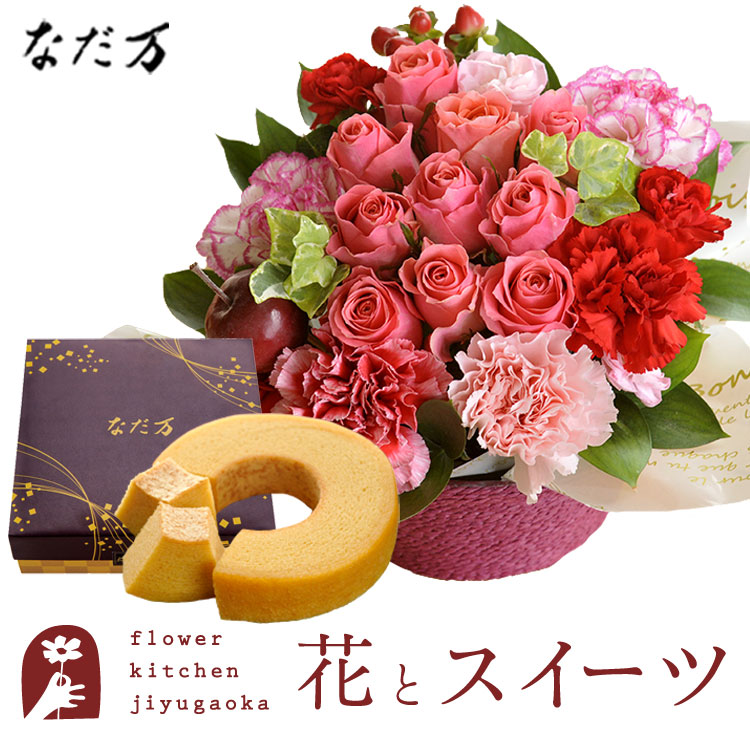 花とスイーツセット ローズガーデンアレンジ+なだ万監修 和三盆バウムクーヘン 送料無料 誕生日 記念日 お祝い スイーツ セット アレンジ 誕生花 最強配送 FKAASW