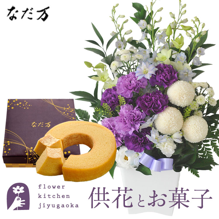 供花とスイーツのセット　ムーンダストを使ったお供えアレンジメントMサイズ+なだ万監修 和三盆バウムクーヘン　送料無料 　お供え お悔み お盆 お彼岸 喪中見舞い 法事 命日 一周忌 法要 最強配送 FKAASW