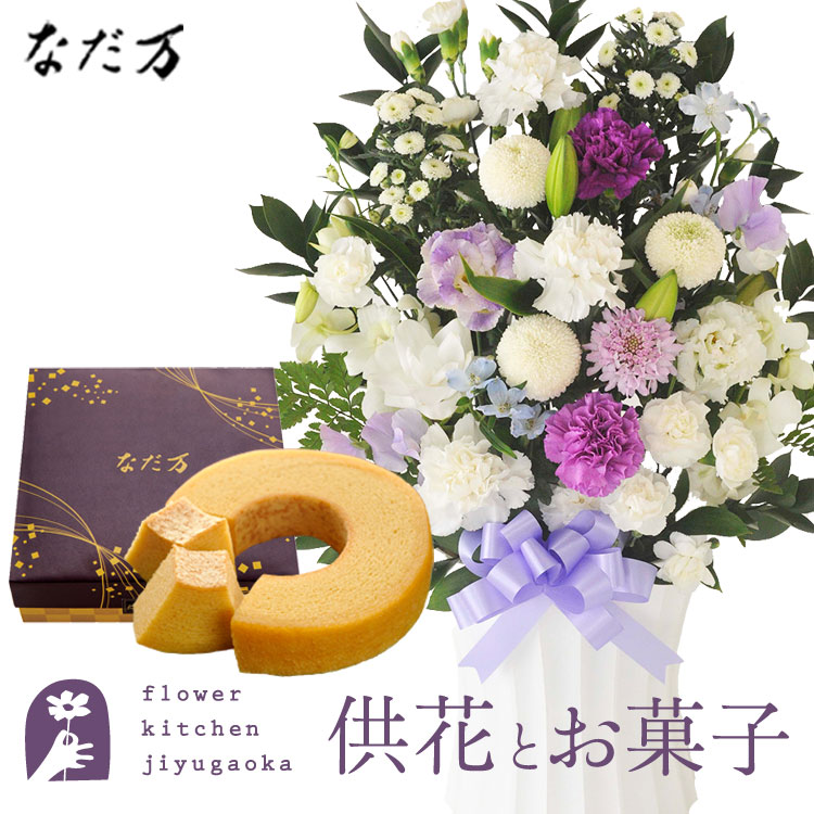 供花とスイーツのセット　洋花を使った旬のおまかせ お供え花「かすみアレンジ」+なだ万監修 和三盆バウムクーヘン　送料無料 　お供え お悔み お盆 お彼岸 喪中見舞い 法事 命日 一周忌 法要 最強配送 FKAASW