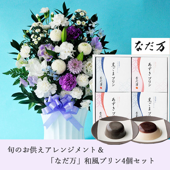 あす楽対応】 供花アレンジ8800円 なだ万 和風プリン ギフトセット あす楽 お供え お悔み お盆 お彼岸 喪中見舞い 法事 命日 一周忌 法要  FKAASW fucoa.cl