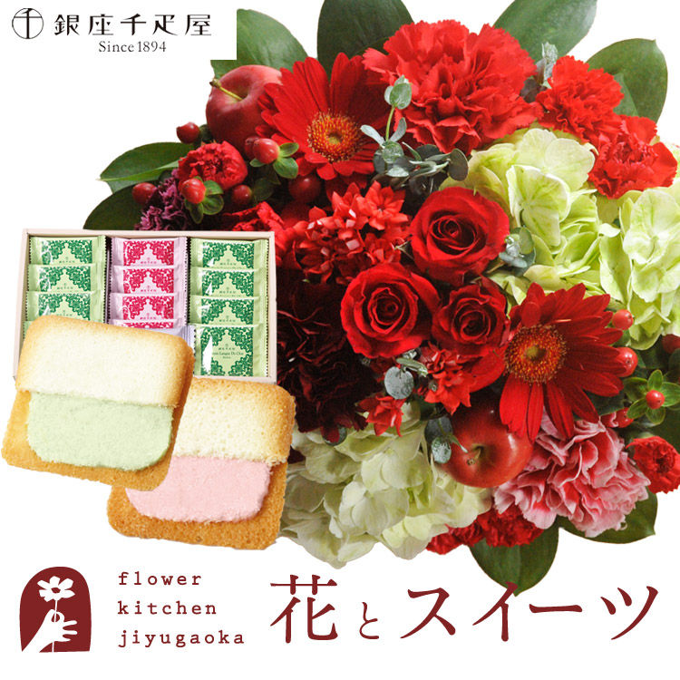 花とスイーツセット ラウンドアレンジ「レッド」+【銀座千疋屋】銀座フルーツラング　送料無料 誕生日 記念日 お祝い スイーツ セット アレンジ 誕生花 最強配送 FKAASW