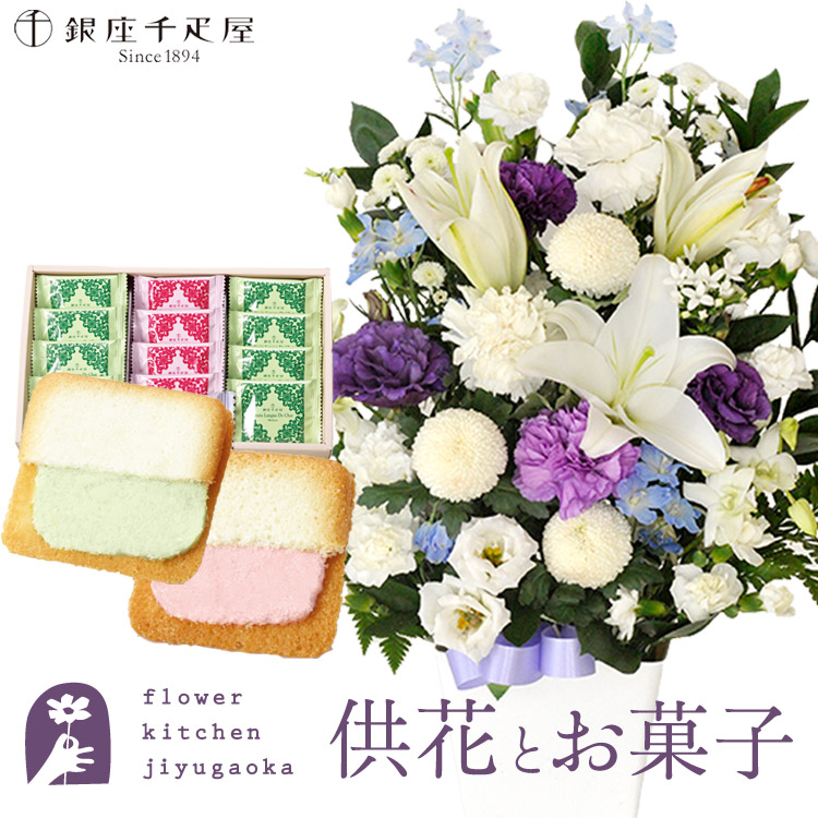 供花とスイーツのセット 洋花を使った旬のおまかせ お供え花 Lサイズ+【銀座千疋屋】 銀座フルーツラング 送料無料 　お供え お悔み お盆 お彼岸 喪中見舞い 法事 命日 一周忌 法要 最強配送 FKAASW