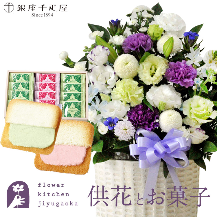 供花とスイーツのセット洋花を使った旬のおまかせ お供え花「風月アレンジ」+【銀座千疋屋】 銀座フルーツラング 送料無料 　お供え お悔み お盆 お彼岸 喪中見舞い 法事 命日 一周忌 法要 最強配送 FKAASW｜FlowerKitchenJIYUGAOKA