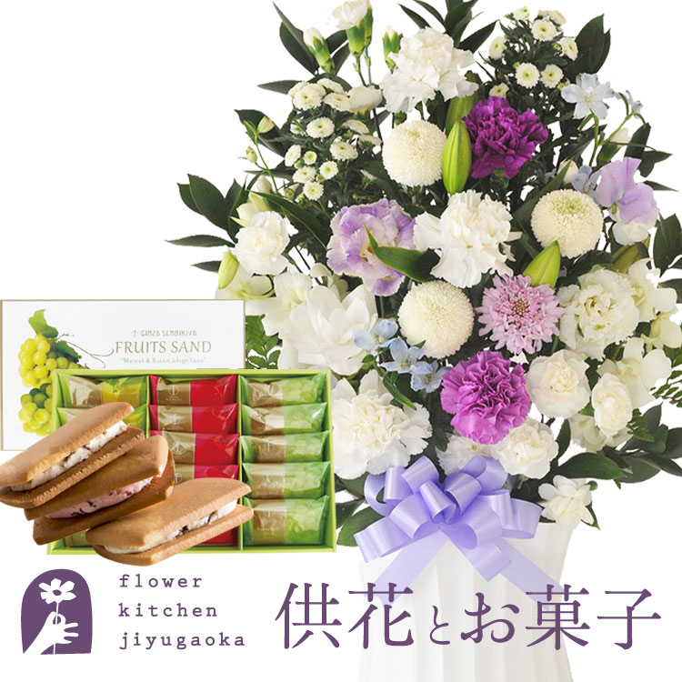 供花とスイーツのセット 洋花を使った旬のおまかせ お供え花「かすみアレンジ」+【銀座千疋屋】 銀座フルーツサンド 送料無料 　お供え お悔み お盆 お彼岸 喪中見舞い 法事 命日 一周忌 法要 最強配送 FKAASW