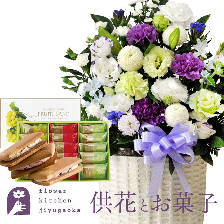 供花とスイーツのセット 洋花を使った旬のおまかせ お供え花「風月アレンジ」+【銀座千疋屋】 銀座フルーツサンド 送料無料 　お供え お悔み お盆 お彼岸 喪中見舞い 法事 命日 一周忌 法要 最強配送 FKAASW