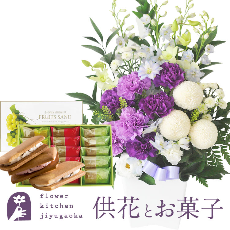 供花とスイーツのセット ムーンダストを使ったお供えアレンジメントMサイズ+【銀座千疋屋】 銀座フルーツサンド 送料無料 　お供え お悔み お盆 お彼岸 喪中見舞い 法事 命日 一周忌 法要 最強配送 FKAASW