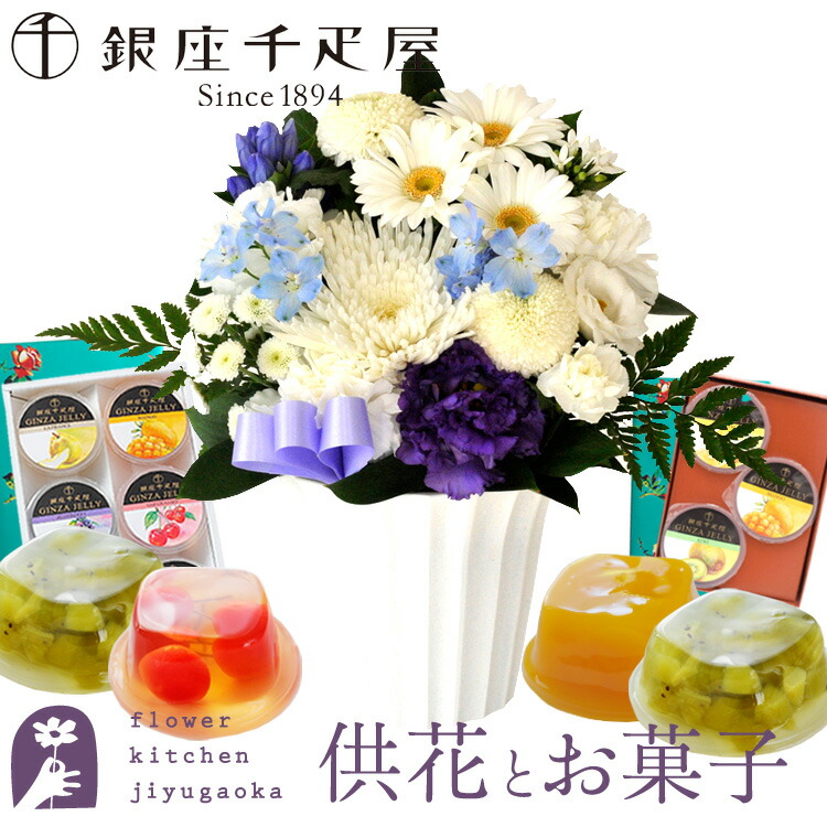 【最短翌日★昼12時〆】【銀座千疋屋】お供え 花 とスイーツのセット 洋花を使った旬のおまかせ お供え花 Ｓサイズ+ 銀座ゼリー6個・3個入りセット アレンジメント ゼリー お盆 喪中見舞い お供え物 お彼岸 生花 御供 帰省 贈り物 仏壇 メッセージカード 最強配送 FKAA