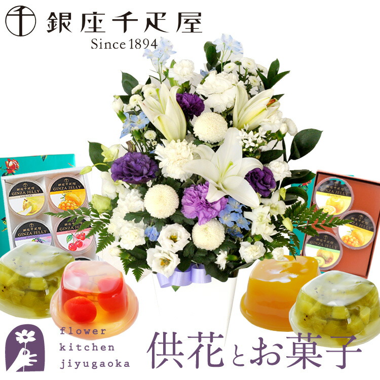 【銀座千疋屋】お供え花とスイーツのセット 洋花を使った旬のおまかせ お供え花 Lサイズ と【銀座千疋屋】銀座ゼリー6個・3個入りセット アレンジメント メッセージカード お供え花とスイーツ 生花 最強配送 FKAA
