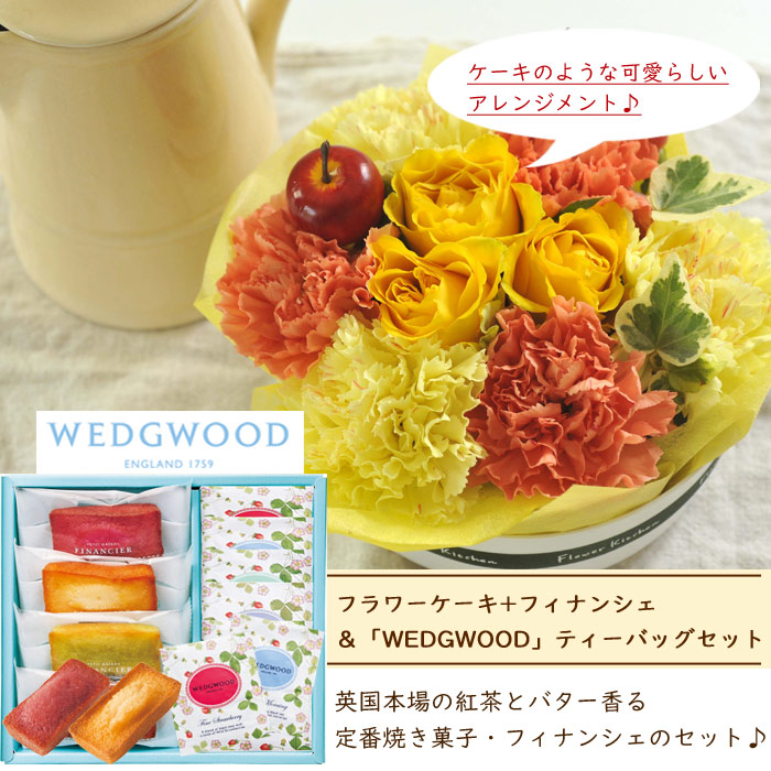 ウェッジウッド 花とスイーツのセットフラワーケーキとフィナンシェ ウェッジウッド ティーバッグセット Wedgwood送料無料 北海道 沖縄お届け不可生花 花束 メッセージカード花瓶いらずの花束 花 プレゼント 贈り物誕生日 Fkaa Crunchusers Com