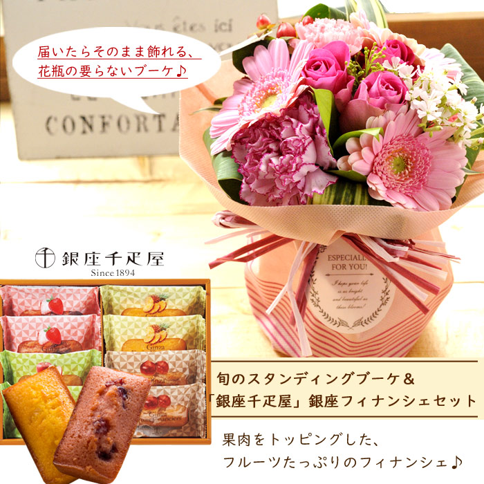 銀座千疋屋 花 スイーツセット ギフト 旬のスタンディングブーケと 銀座千疋屋 銀座フルーツフィナンシェセット 送料無料 北海道 沖縄お届け不可 あす楽 生花 花束 お中元花瓶いらずの花束 花とスイーツセット プレゼント Fkaa Littlethaicafe Com