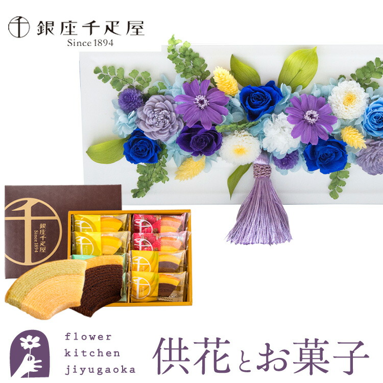【銀座千疋屋】花とスイーツのセット　お供えフレームプリザ「白・青紫系MIX」+「銀座千疋屋」フルーツクーヘンセット【送料無料】 枯れない花 お盆 お供え お悔やみ 仏事 法事 命日 一周忌 法要 新盆 初盆 お彼岸 FKTPOSW