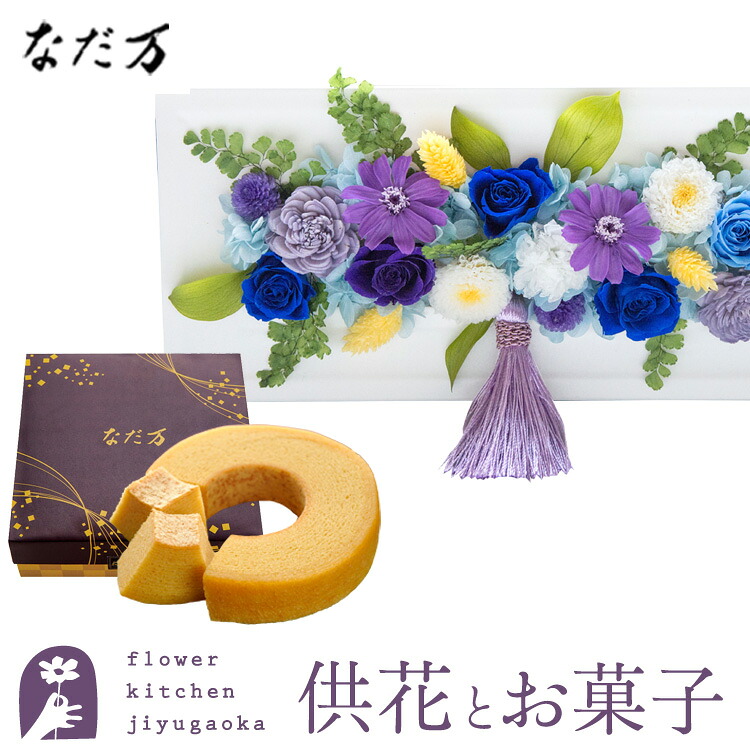 花とスイーツのセット　お供えフレームプリザ「白・青紫系MIX」+なだ万監修 和三盆バウムクーヘン【送料無料】 枯れない花 お盆 お供え お悔やみ 仏事 法事 命日 一周忌 法要 新盆 初盆 お彼岸 FKTPOSW