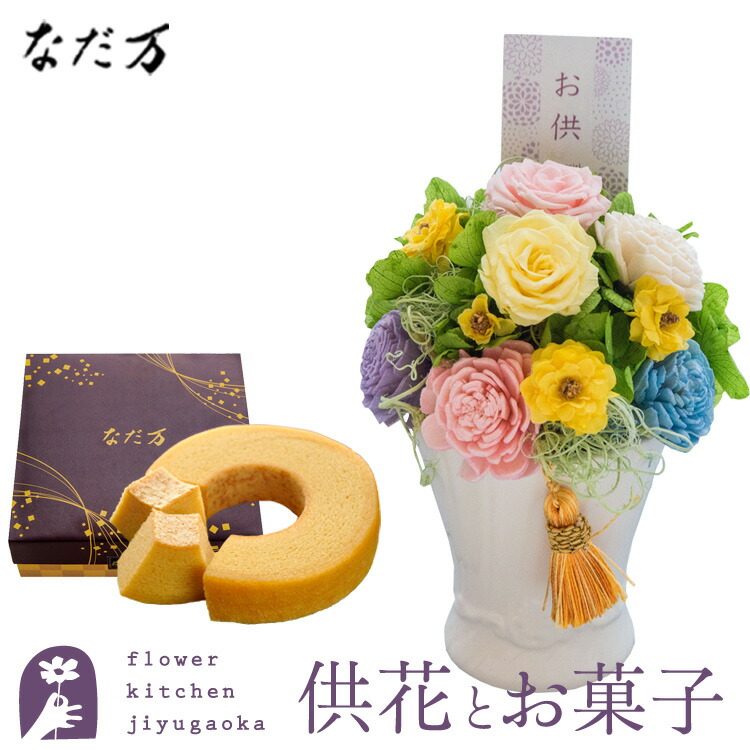 花とスイーツのセット　【お供え】お供えプリザーブドフラワー「メモリアルペール」+なだ万監修 和三盆バウムクーヘン【送料無料】 枯れない花 お盆 お供え お悔やみ 仏事 法事 命日 一周忌 法要 新盆 初盆 お彼岸 FKTPOSW
