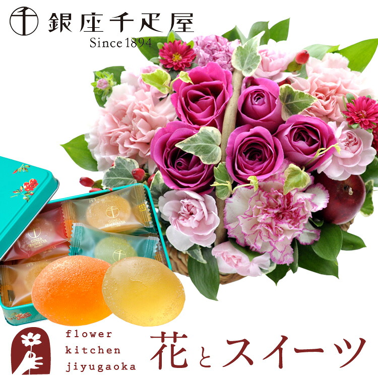 【銀座千疋屋】花とスイーツのセット ミニョンバスケット【ピンク】+【銀座千疋屋】ひとくちフルーツゼリーセット　送料無料　 誕生日 記念日 お祝い スイーツ セット バスケット アレンジ 誕生花 還暦 最強配送 FKAASW