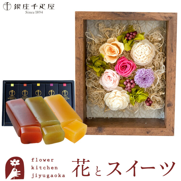 【銀座千疋屋】 花とスイーツセット フラワーフレーム「シャルム」+「銀座千疋屋」フルーツ羊羹セット 誕生日 結婚祝い お祝い プリザ 結婚記念日 女性 ブリザードフラワー ギフト 新築祝い 開店祝い 送料無料 壁掛け FKTPHSW