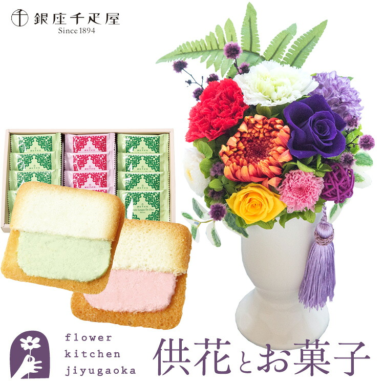 花とスイーツのセット　お供えプリザーブドフラワー「ほのか」+【銀座千疋屋】銀座千疋屋フルーツラング ギフトセット【送料無料】 枯れない花 お盆 お供え お悔やみ 仏事 法事 命日 一周忌 法要 新盆 初盆 お彼岸 FKTPOSW