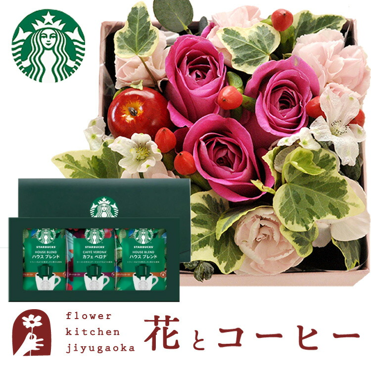 花とコーヒーのセット 【四角フラワーボックス】MサイズBOXとスターバックスコーヒーギフトセット 送料無料 北海道・沖縄お届け不可 生花 花束 メッセージカード 花瓶いらずの花束 花 プレゼント 贈り物 誕生日 FKAA