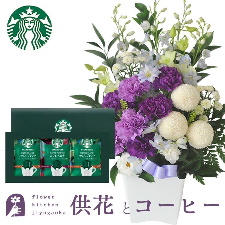 【送料無料】ムーンダストを使ったお供えアレンジメントMサイズ+スターバックスコーヒーギフトセット【生花】【画像配信】 　お供え お悔み お盆 お彼岸 喪中見舞い 法事 命日 一周忌 法要 最強配送 FKAASW